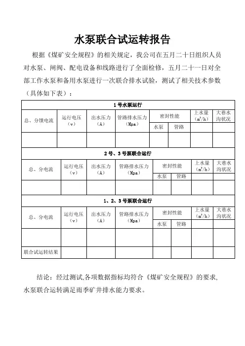 水泵联合试运转报告