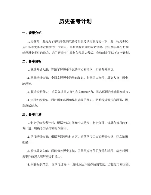 历史备考计划