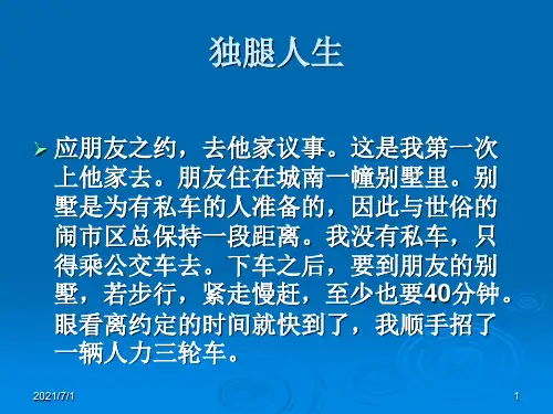 独腿人生阅读理解及答案