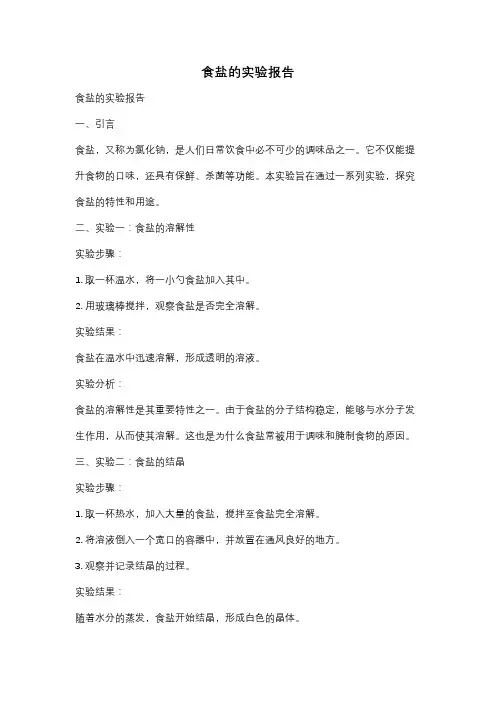 食盐的实验报告