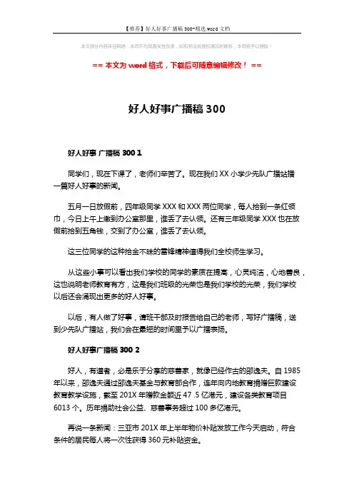 【推荐】好人好事广播稿300-精选word文档 (2页)