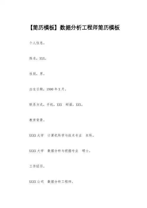 【简历模板】数据分析工程师简历模板