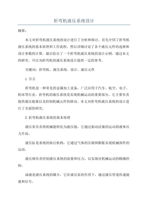 折弯机液压系统设计