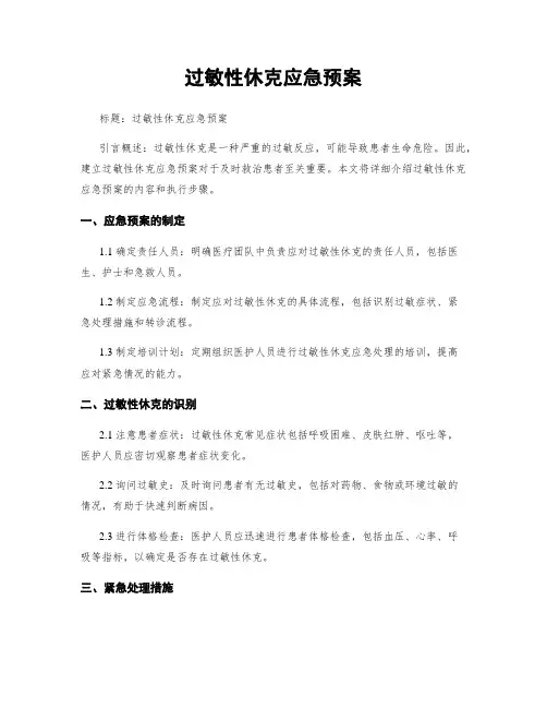 过敏性休克应急预案