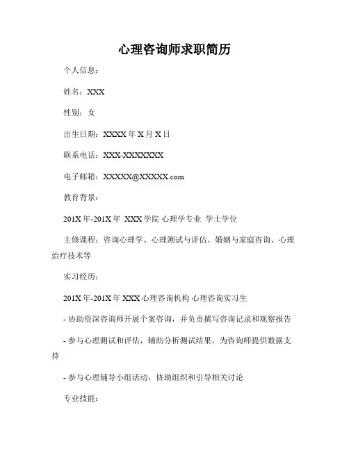 心理咨询师求职简历
