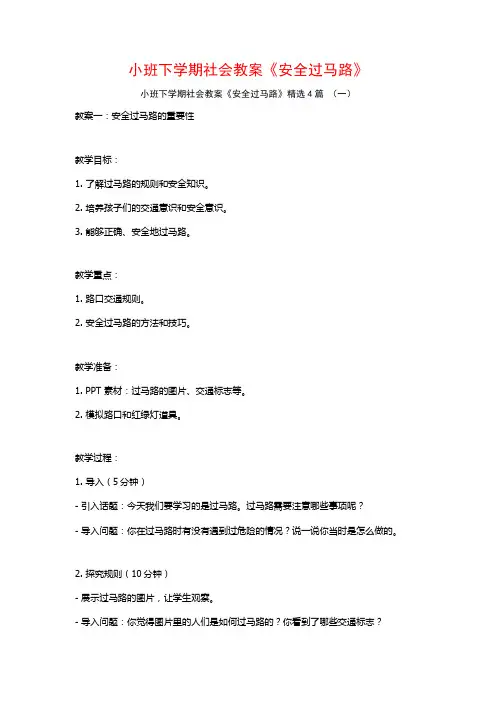 小班下学期社会教案《安全过马路》4篇