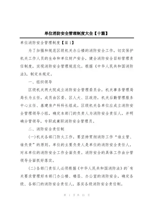 单位消防安全管理制度大全【十篇】