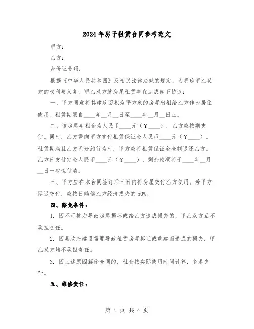 2024年房子租赁合同参考范文(2篇)