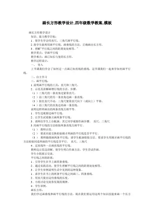 画长方形教学设计_四年级数学教案_模板