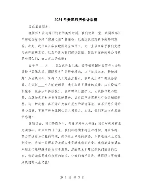 2024年美容店店长讲话稿（二篇）