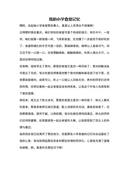 我的小学食堂记忆