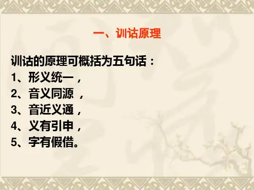 训诂学 ：训诂的原理