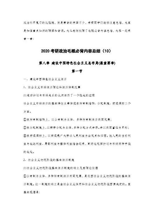 2020考研政治毛概必背内容总结(10)