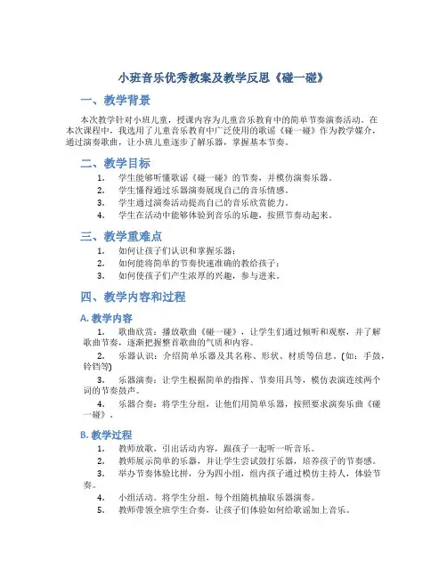 小班音乐优秀教案及教学反思《碰一碰》