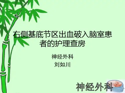 右侧基底节区出血破入脑室患者的护理查房