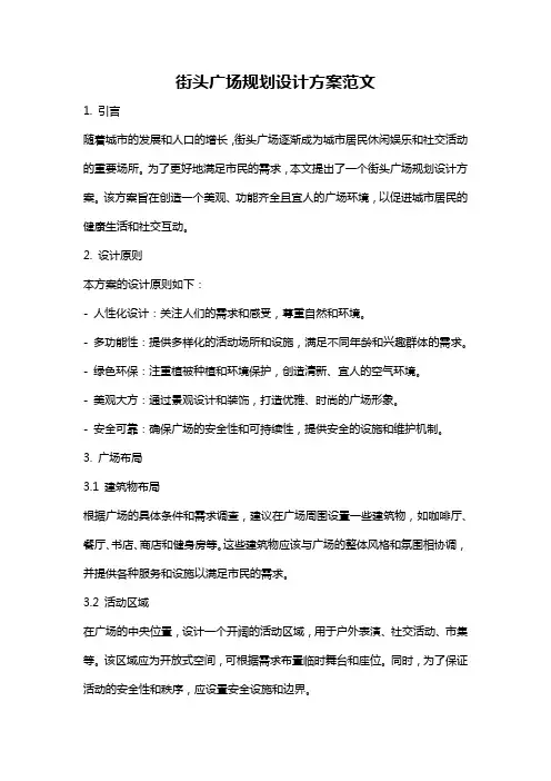 街头广场规划设计方案范文