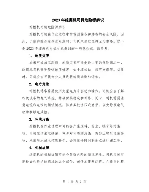 2023年综掘机司机危险源辨识