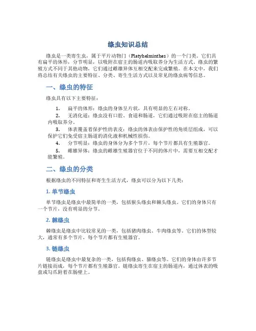 绦虫知识总结