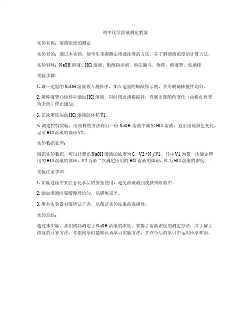 初中化学溶液测定教案
