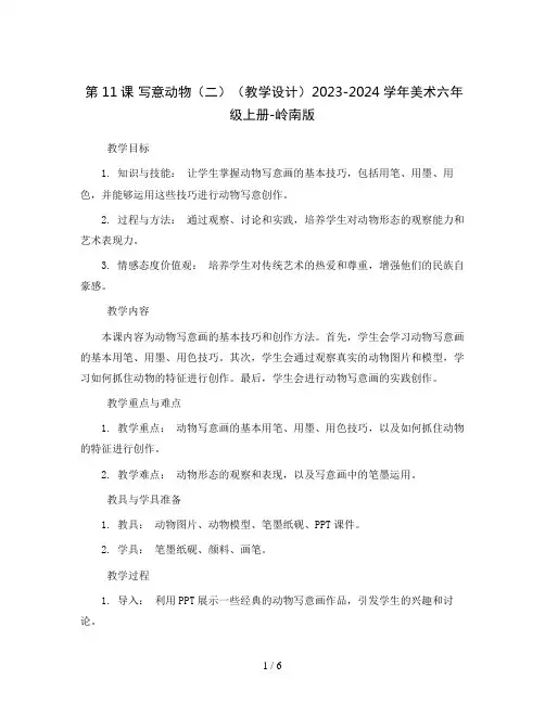 第11课 写意动物(二)(教学设计)2023-2024学年美术六年级上册-岭南版