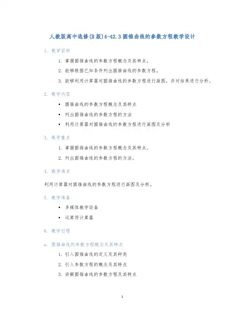 人教版高中选修(B版)4-42.3圆锥曲线的参数方程教学设计 (2)