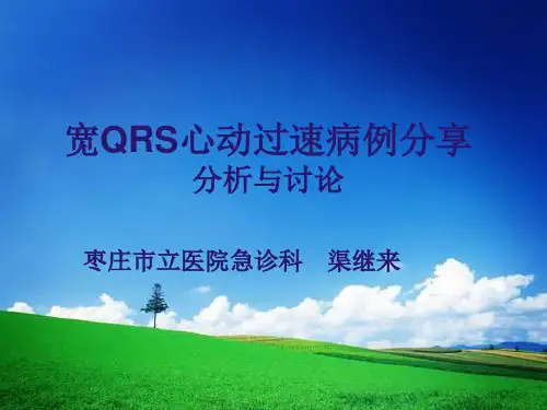 宽QRS波心动过速病例演讲比赛