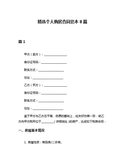 精选个人购房合同范本8篇