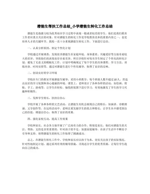 潜能生帮扶工作总结_小学潜能生转化工作总结