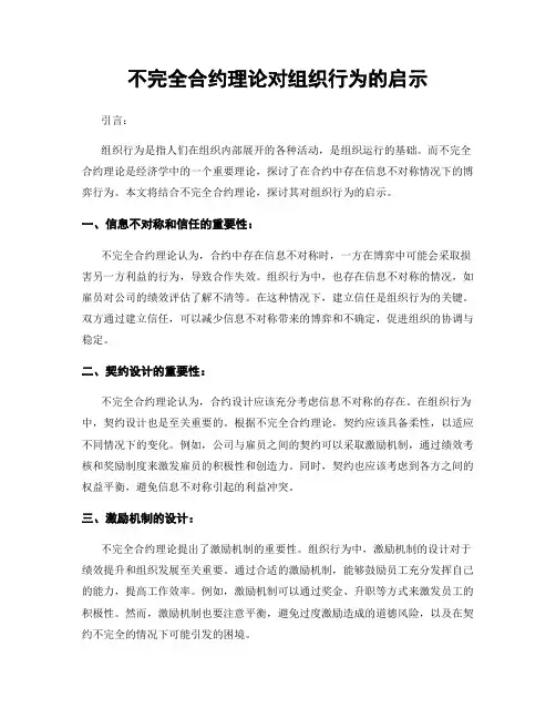 不完全合约理论对组织行为的启示