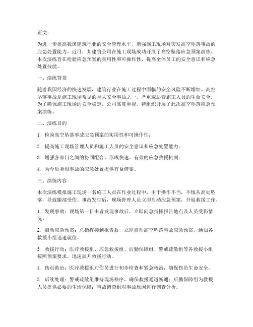 高空坠落应急预案演练稿件