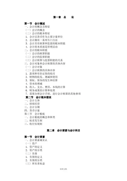 会计基础知识要点笔记总结