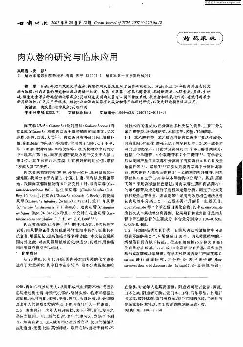 肉苁蓉的研究与临床应用