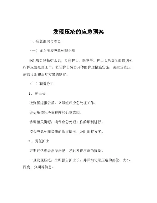 发现压疮的应急预案