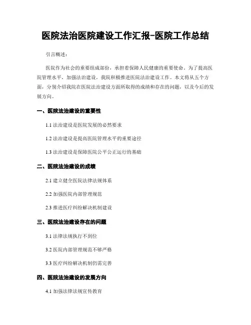 医院法治医院建设工作汇报-医院工作总结