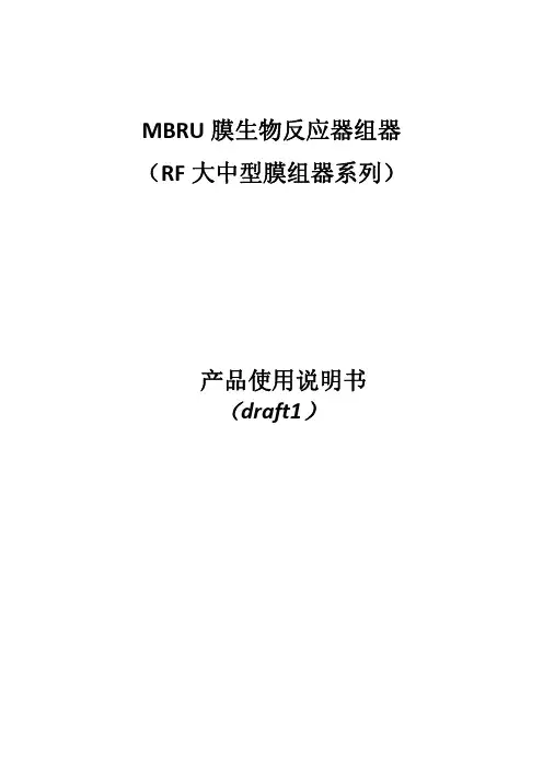 MBRU膜生物反应器组产品说明书