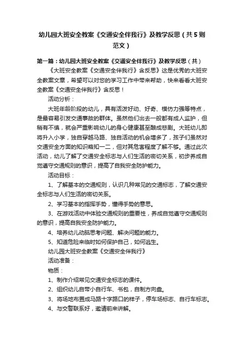 幼儿园大班安全教案《交通安全伴我行》及教学反思（共5则范文）