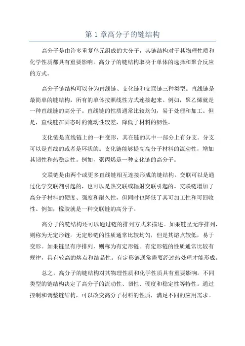 第1章高分子的链结构