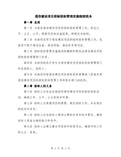 通信建设项目招标投标管理实施细则范本
