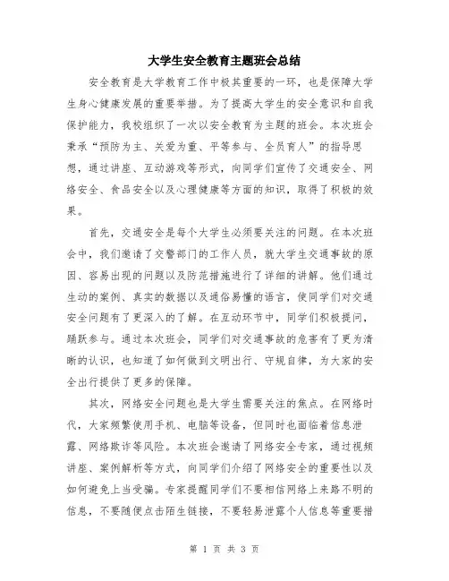 大学生安全教育主题班会总结