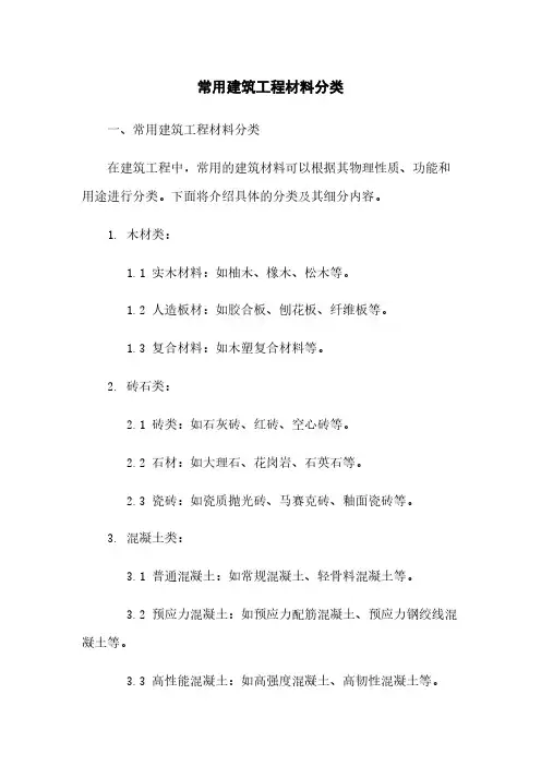 常用建筑工程材料分类