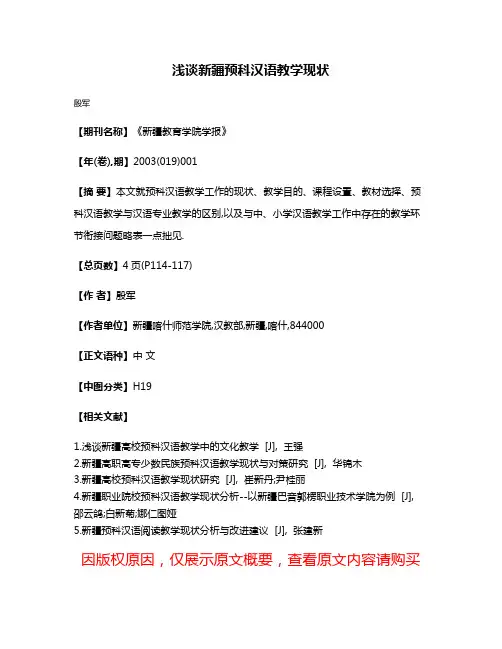 浅谈新疆预科汉语教学现状
