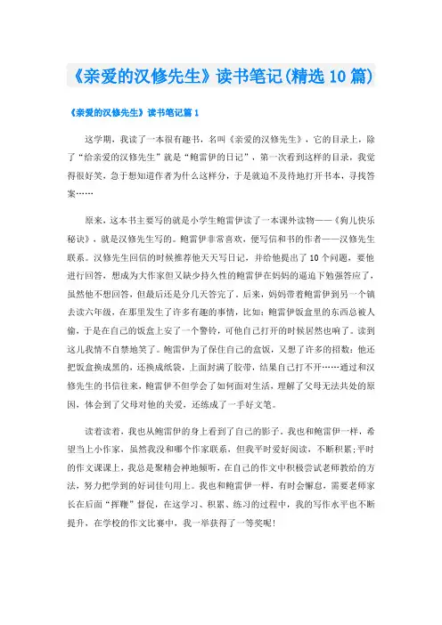 《亲爱的汉修先生》读书笔记(精选10篇)