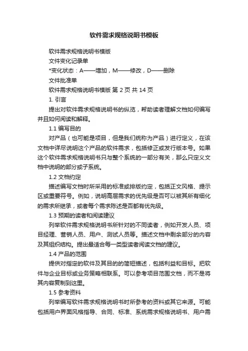 软件需求规格说明书模板