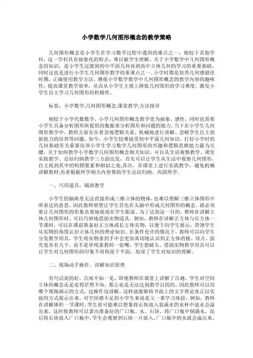 小学数学几何图形概念的教学策略