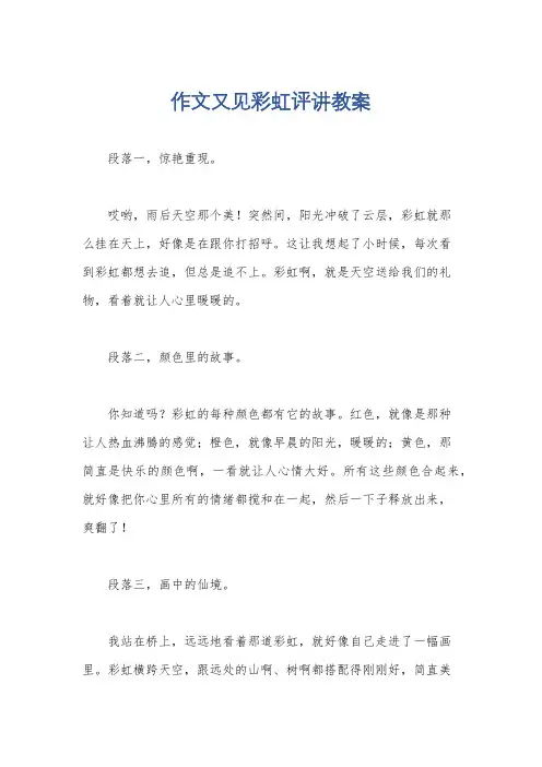 作文又见彩虹评讲教案