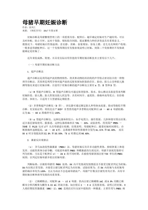 母猪早期妊娠诊断