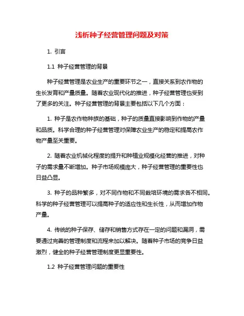 浅析种子经营管理问题及对策
