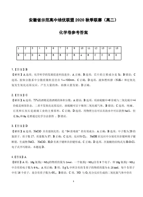 安徽省示范高中培优联盟2020年秋季高二联赛试题 化学 PDF版答案