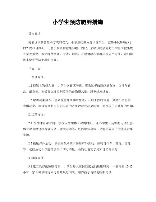 小学生预防肥胖措施