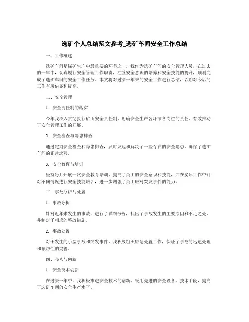 选矿个人总结范文参考_选矿车间安全工作总结